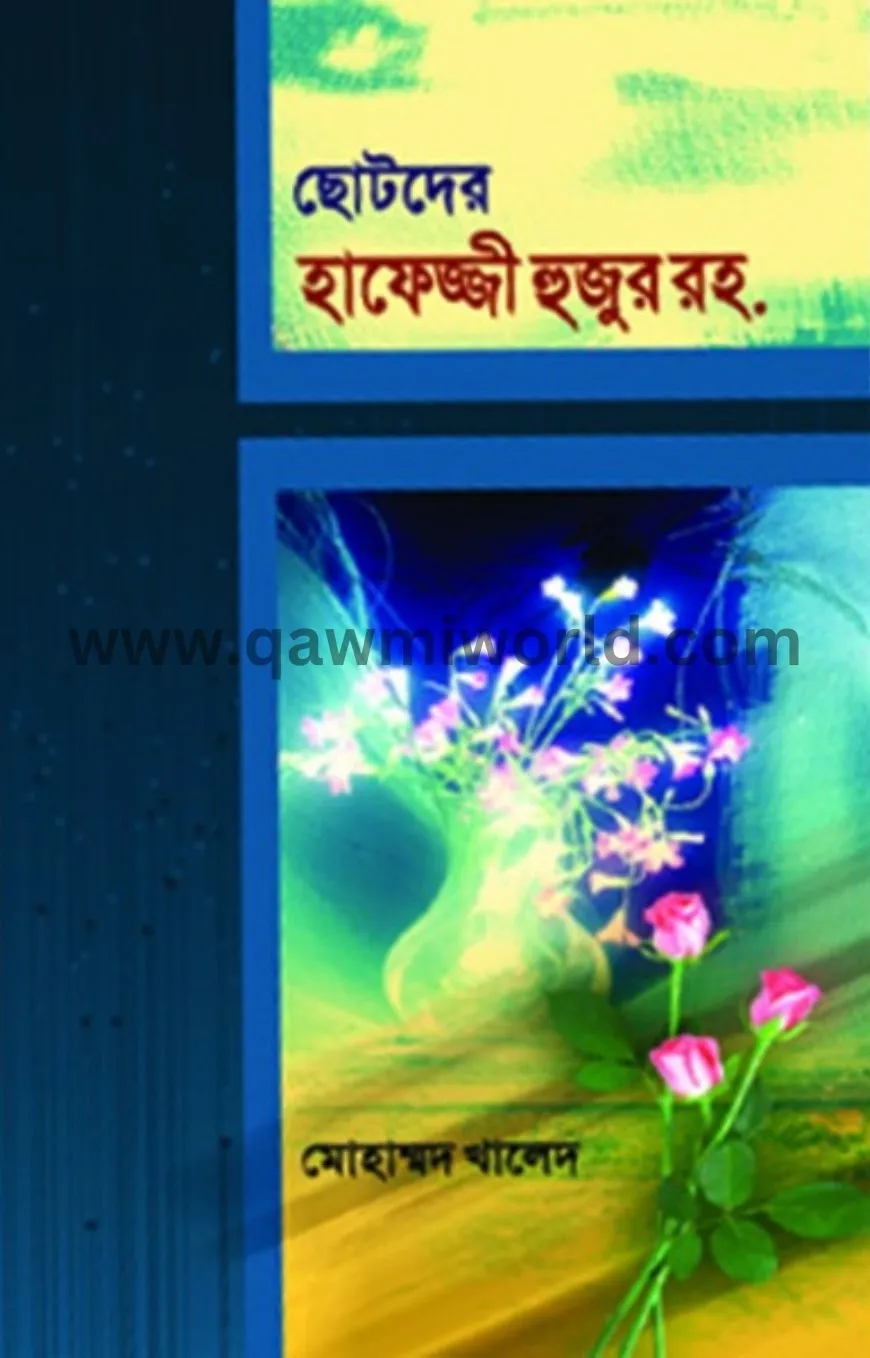 ছোটদের হাফেজ্জী হু