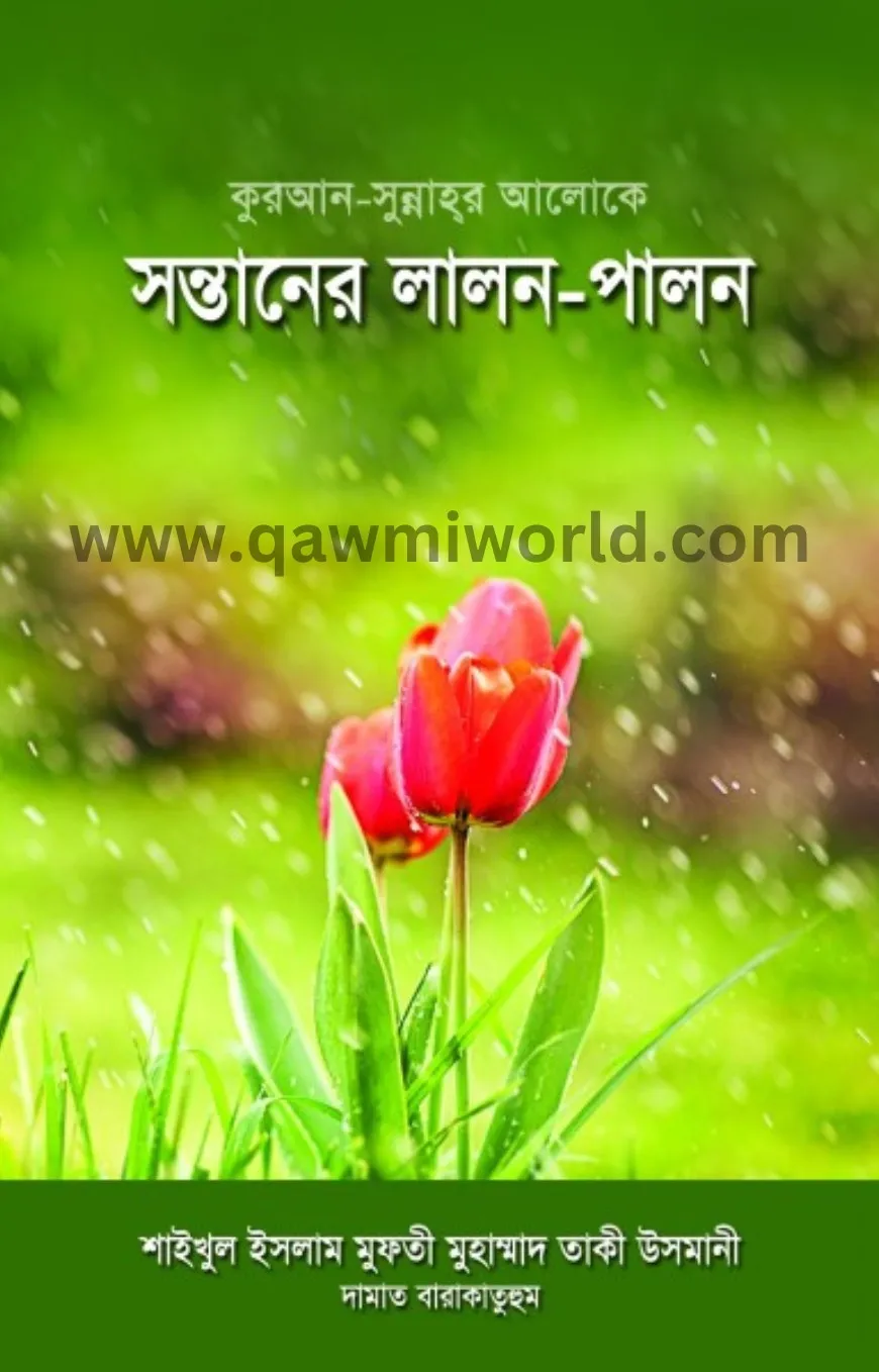 সন্তানের লালন-পালন