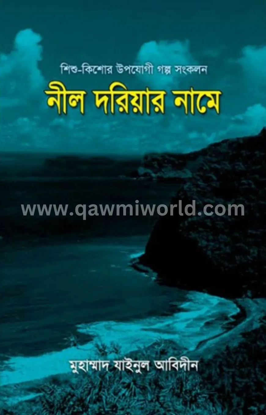 নীল দরিয়ার নামে