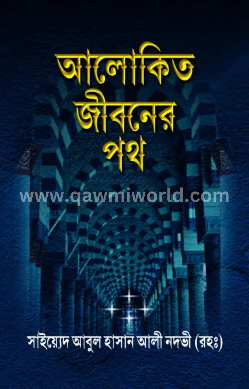 আলোকিত জীবনের পথ