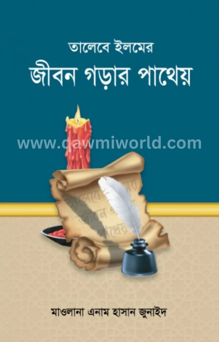 তালেবে ইলমের জীবন 