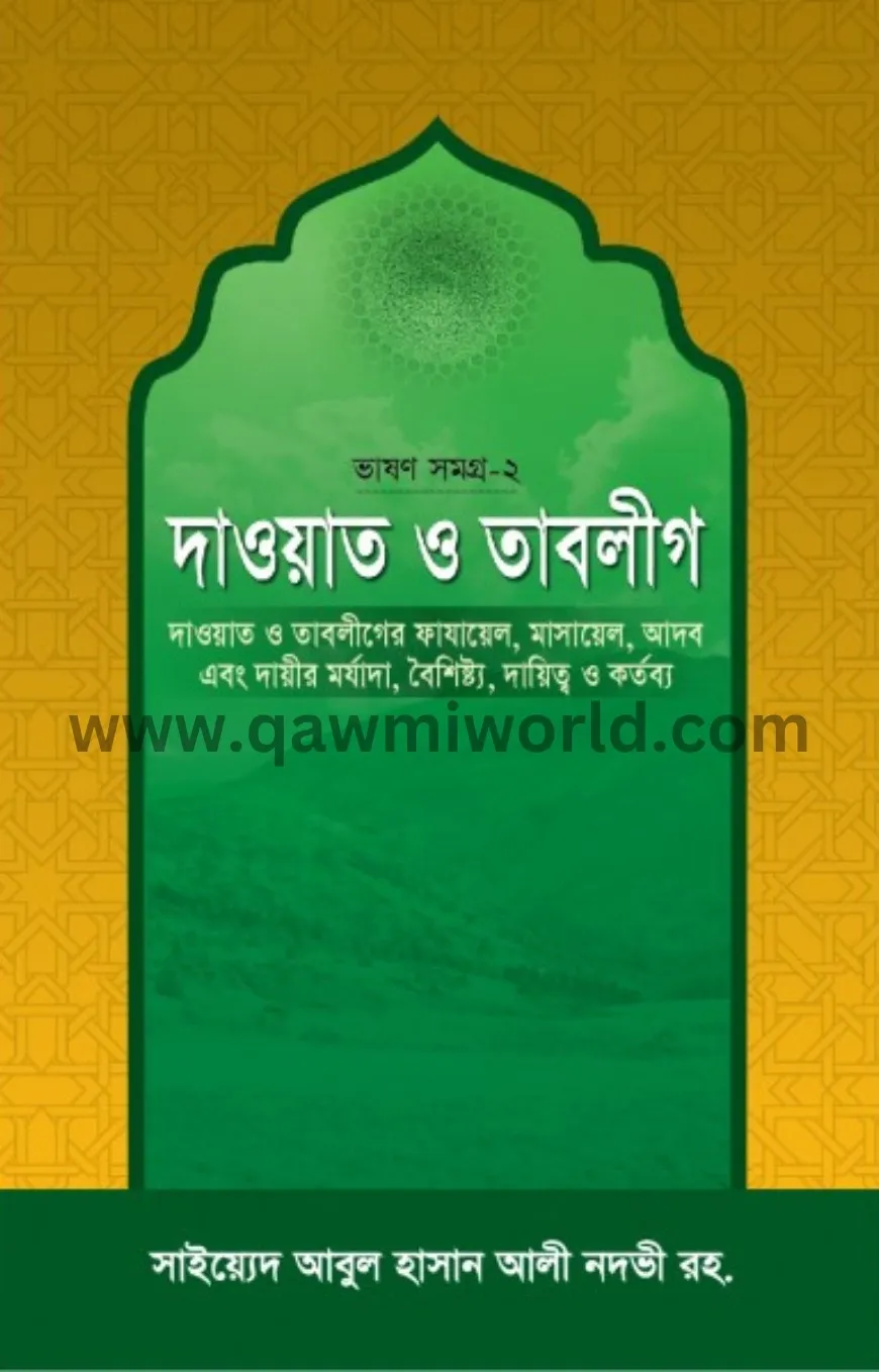 দাওয়াত ও তাবলীগ