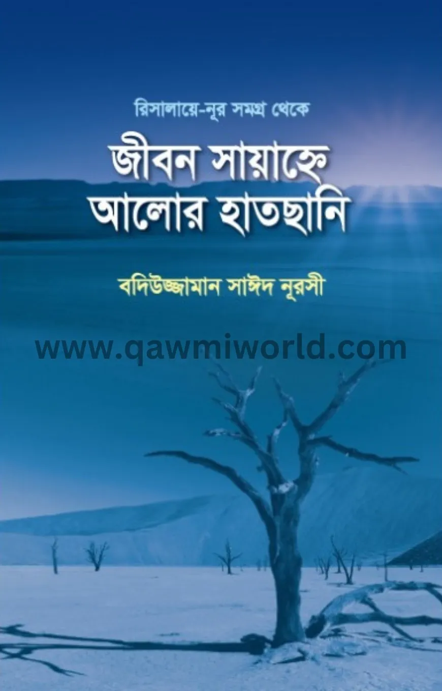 জীবন সায়াহ্নে আলোর