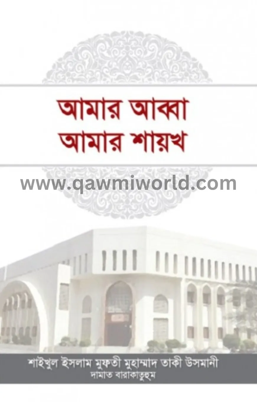 আমার আব্বা আমার শা�