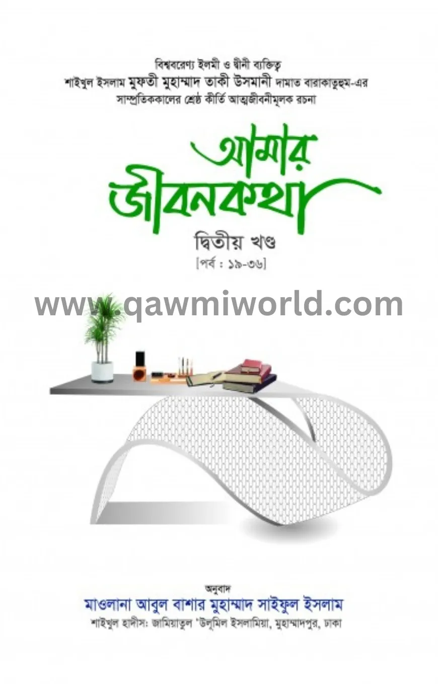 আমার জীবনকথা সমগ্র