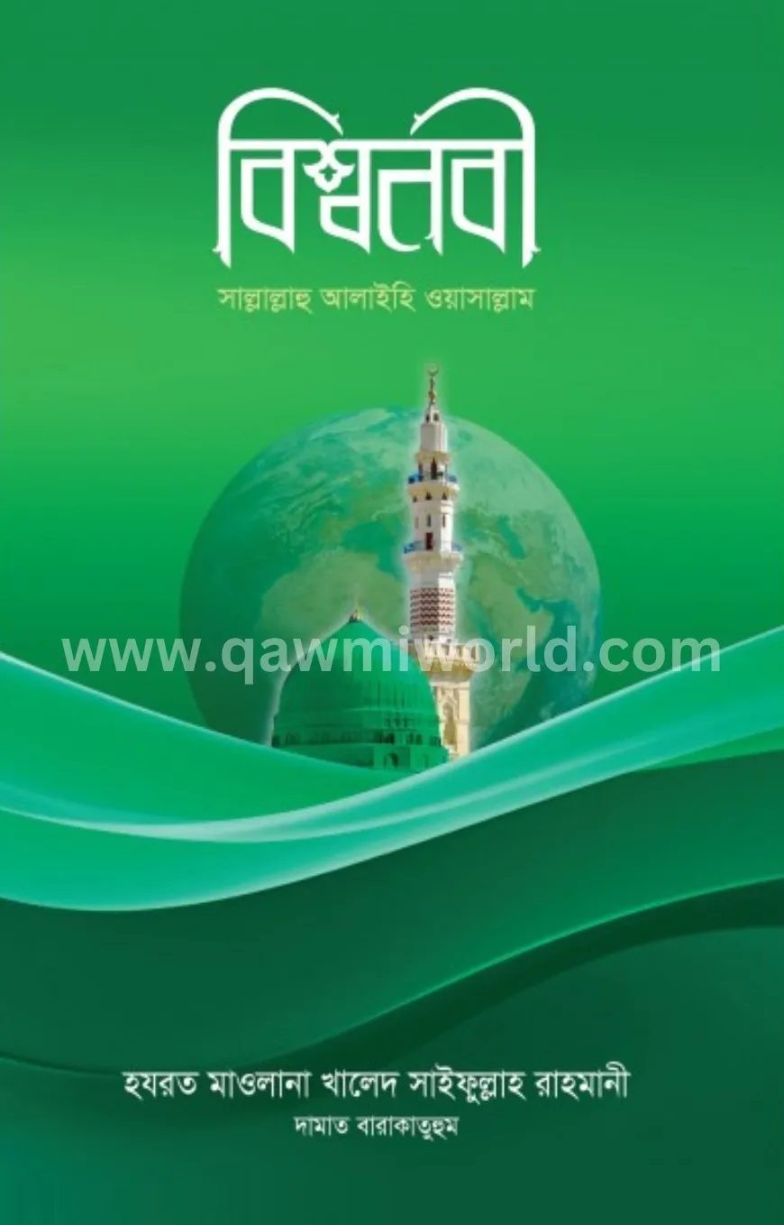 বিশ্বনবী সা.