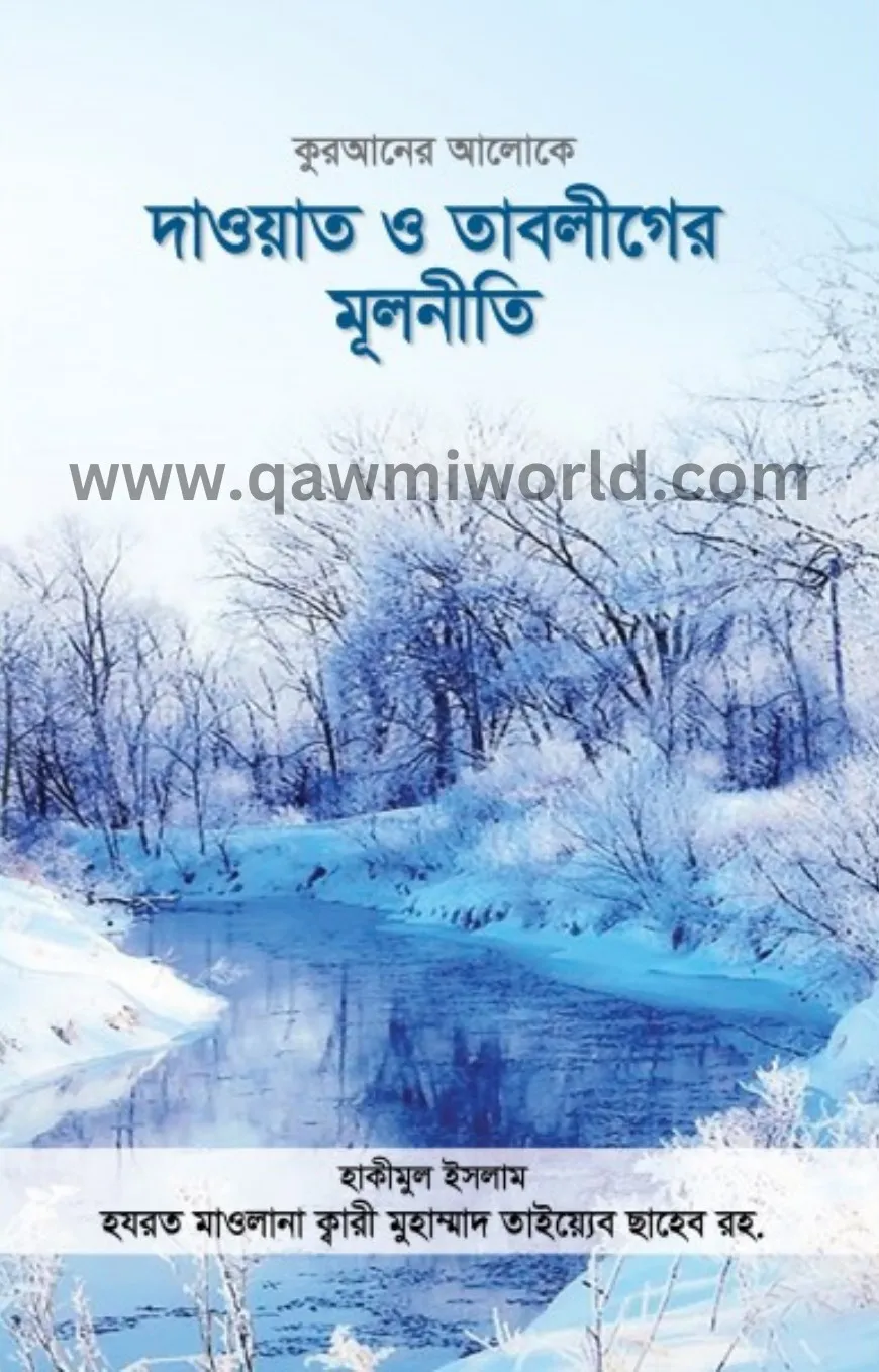 দাওয়াত ও তাবলীগের �