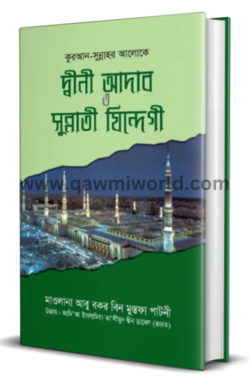 দ্বীনী আদাব ও সুন্�