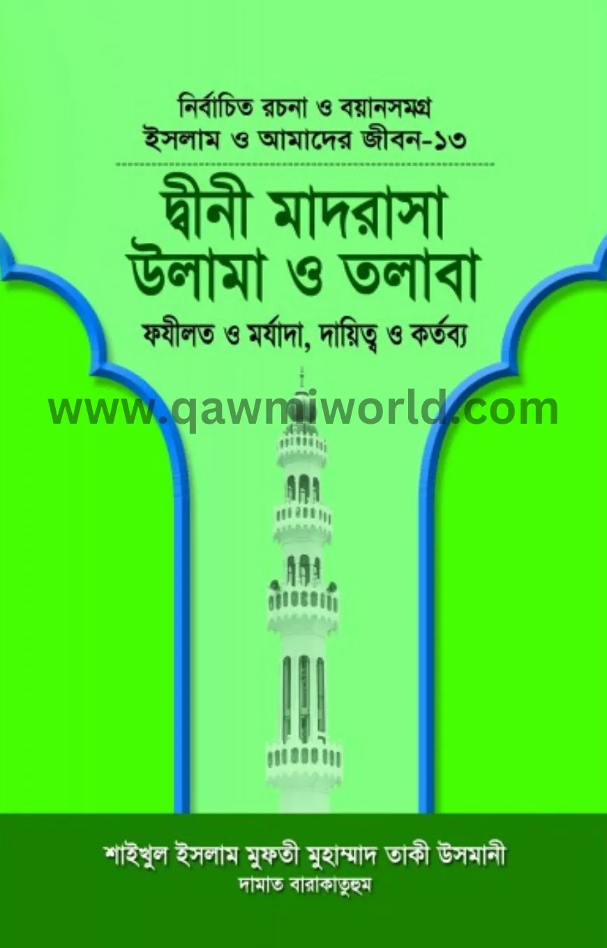 দ্বীনী মাদরাসা, উল�
