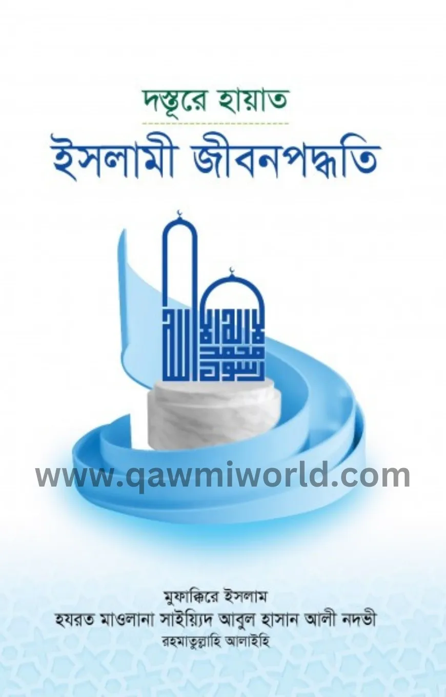 দস্তূরে হায়াত ইসলা
