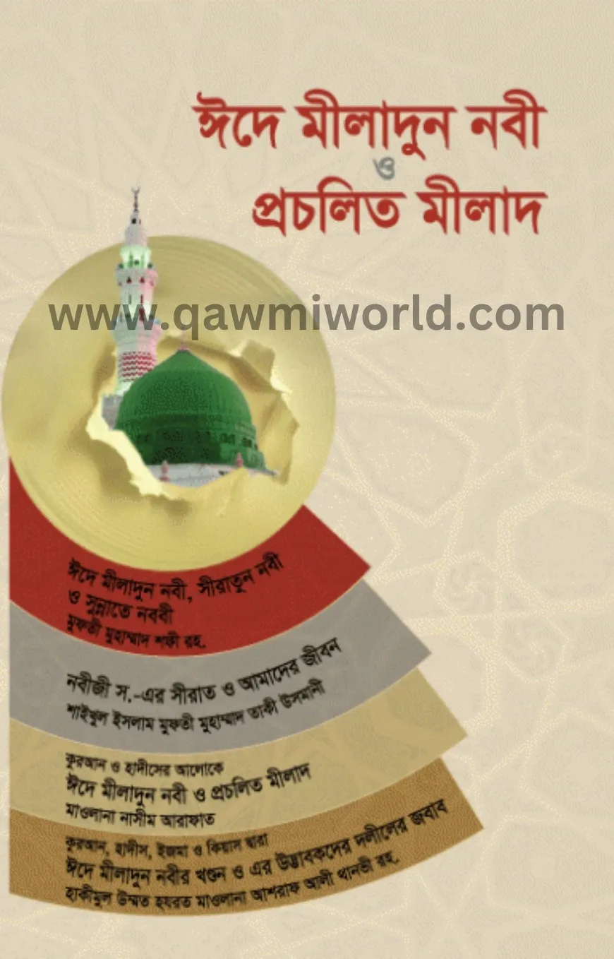 ঈদে মীলাদুন নবী ও প�
