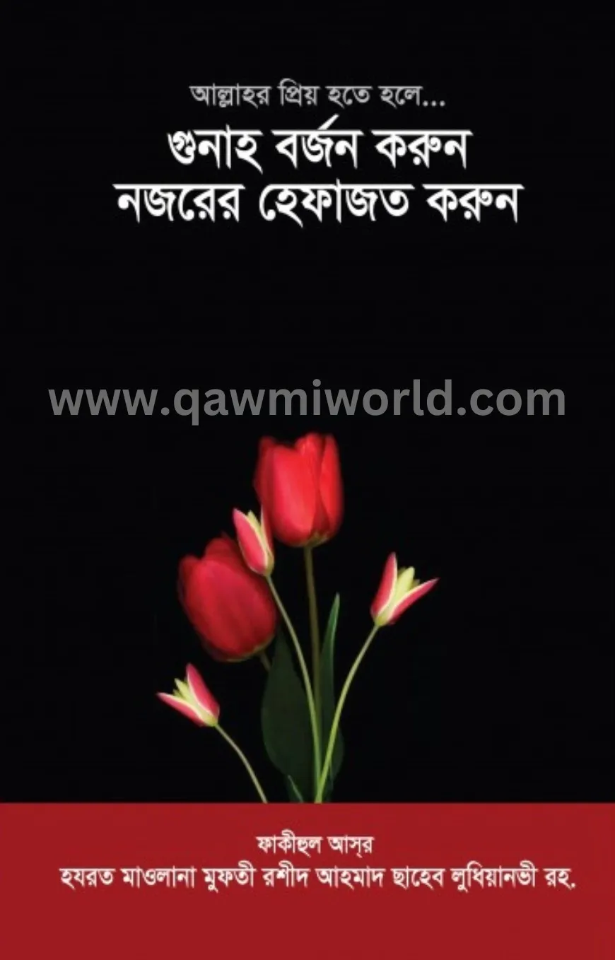গুনাহ বর্জন করুন ন�