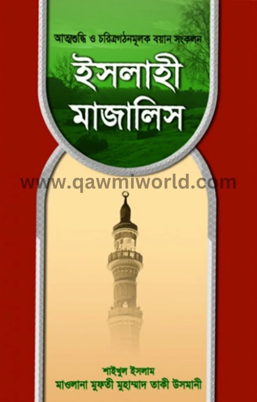 ইসলাহী মাজালিস (৭ম �