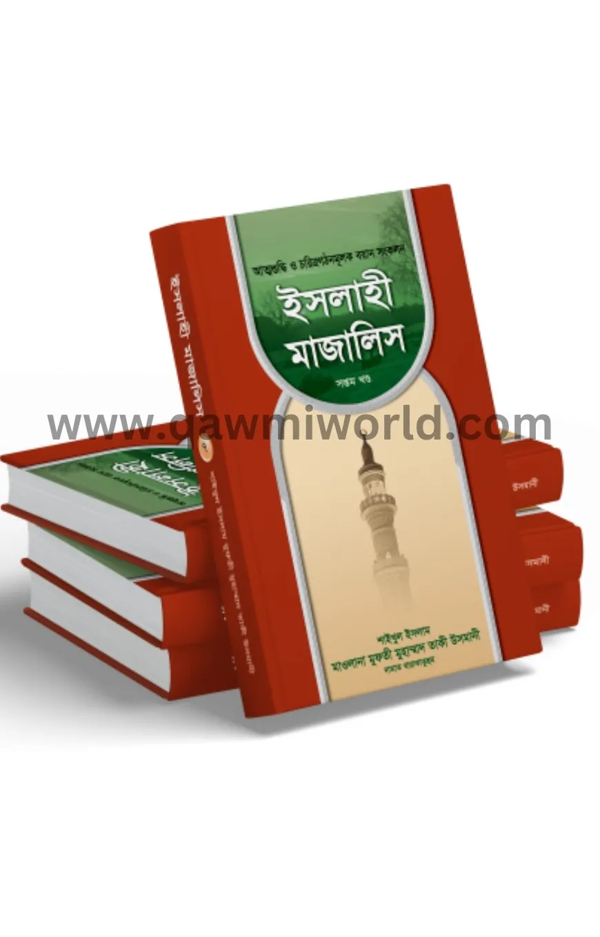 ইসলাহী মাজালিস ১-৭ �