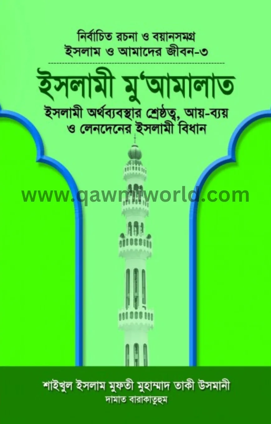 ইসলামী মু‘আমালাত