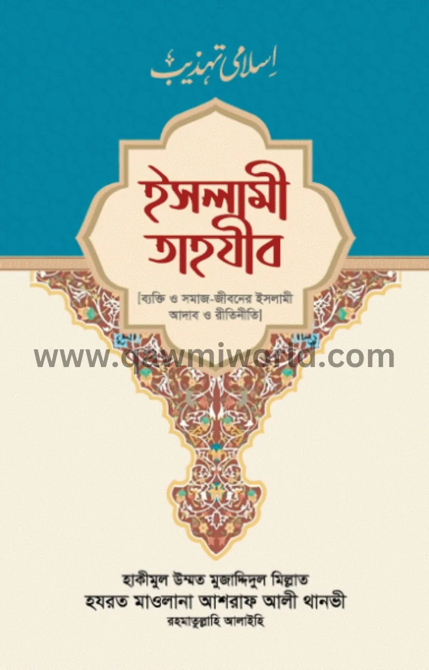 ইসলামী তাহযীব