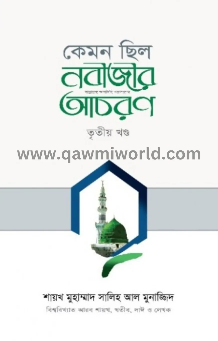  কেমন ছিল নবীজীর সা.