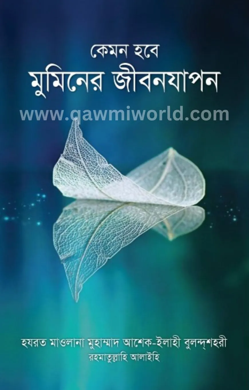 কেমন হবে মুমিনের জ�