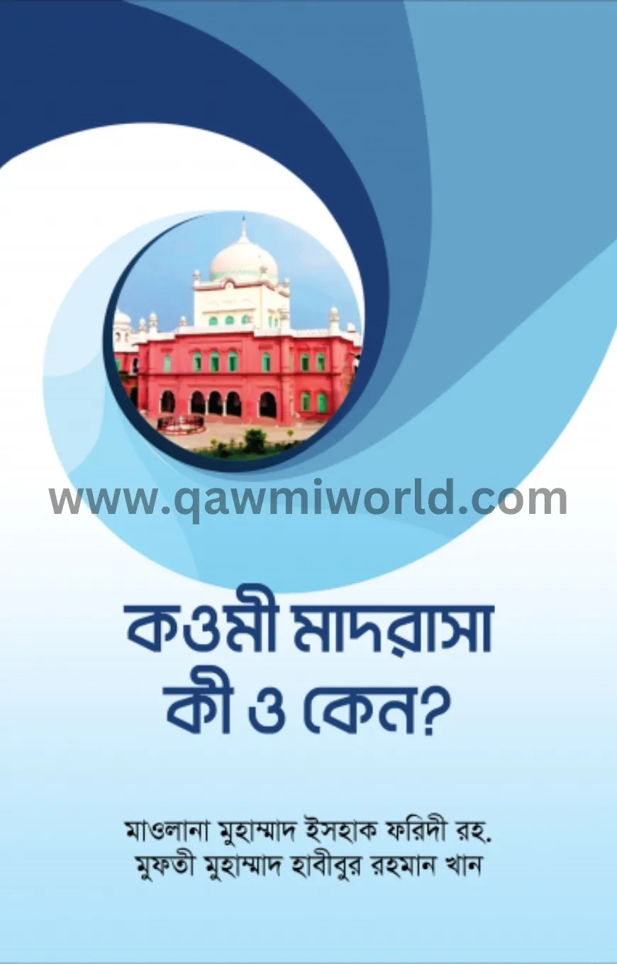 কওমী মাদারাসা কী ও �