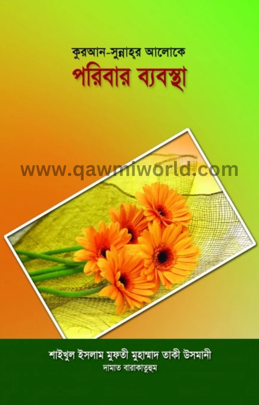 কুরআন-সুন্নাহর আলো