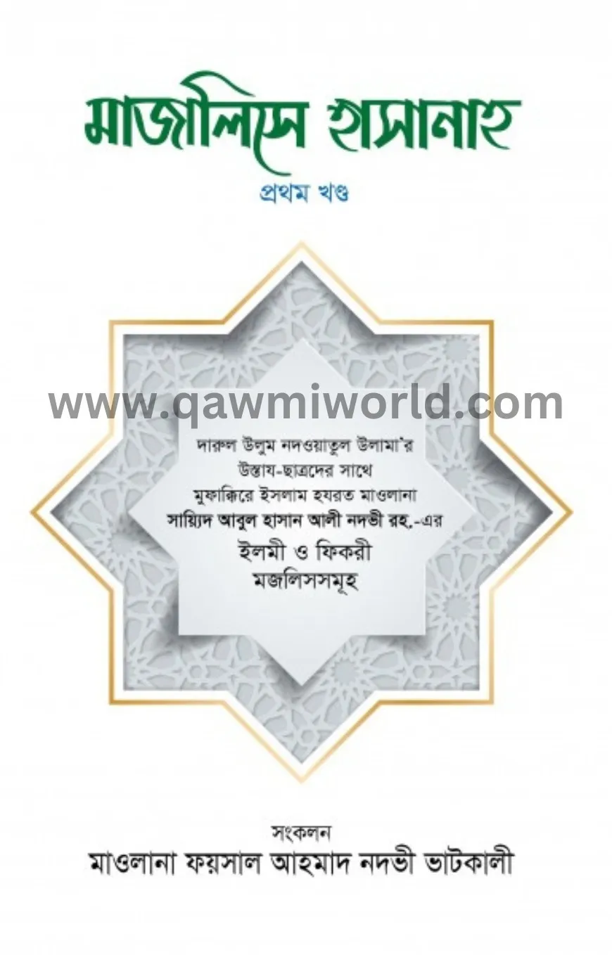 মাজালিসে হাসানাহ (�