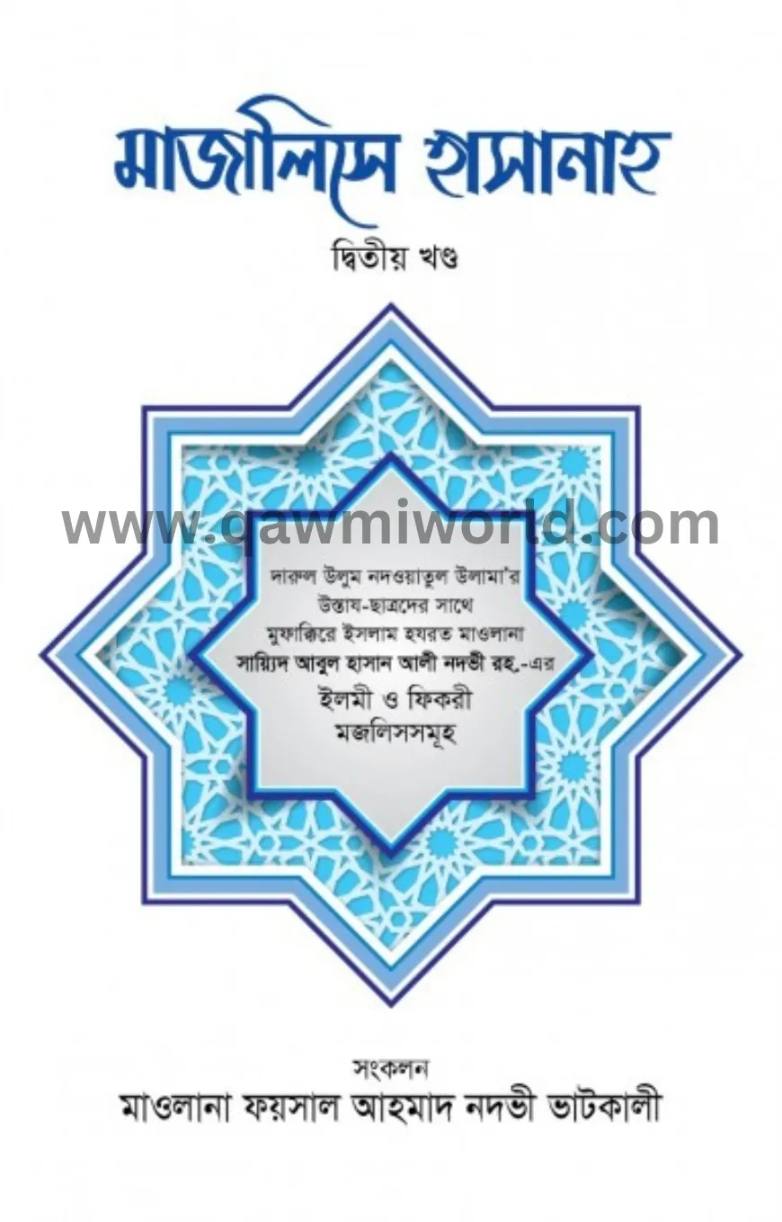 মাজালিসে হাসানাহ (�