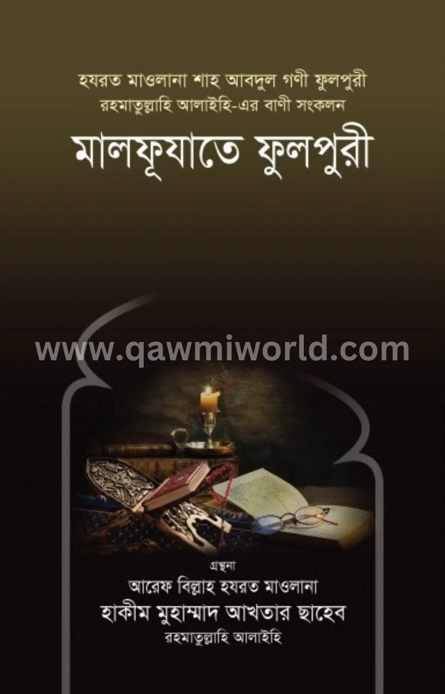 মালফূযাতে ফুলপুরী 