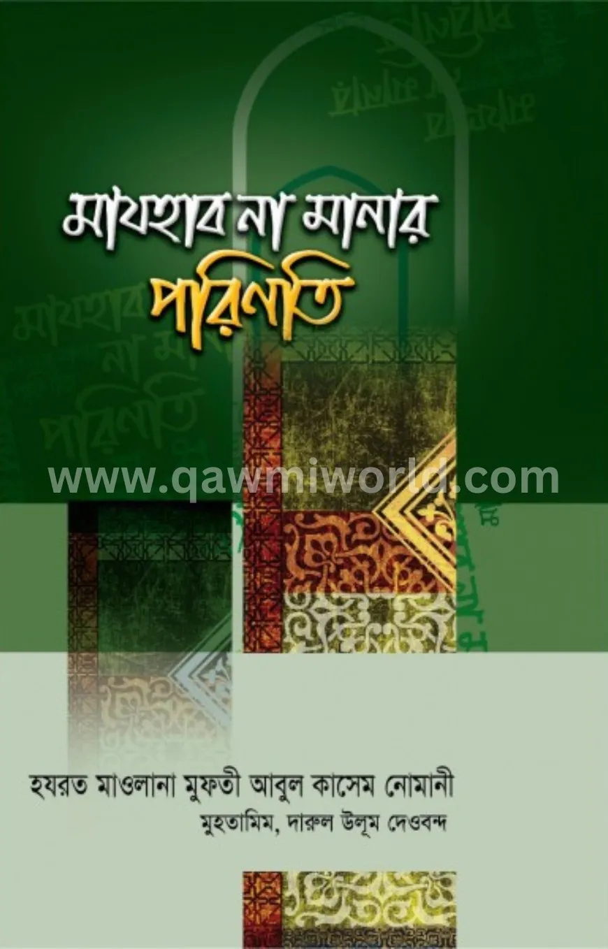 মাযহাব না মানার পর�