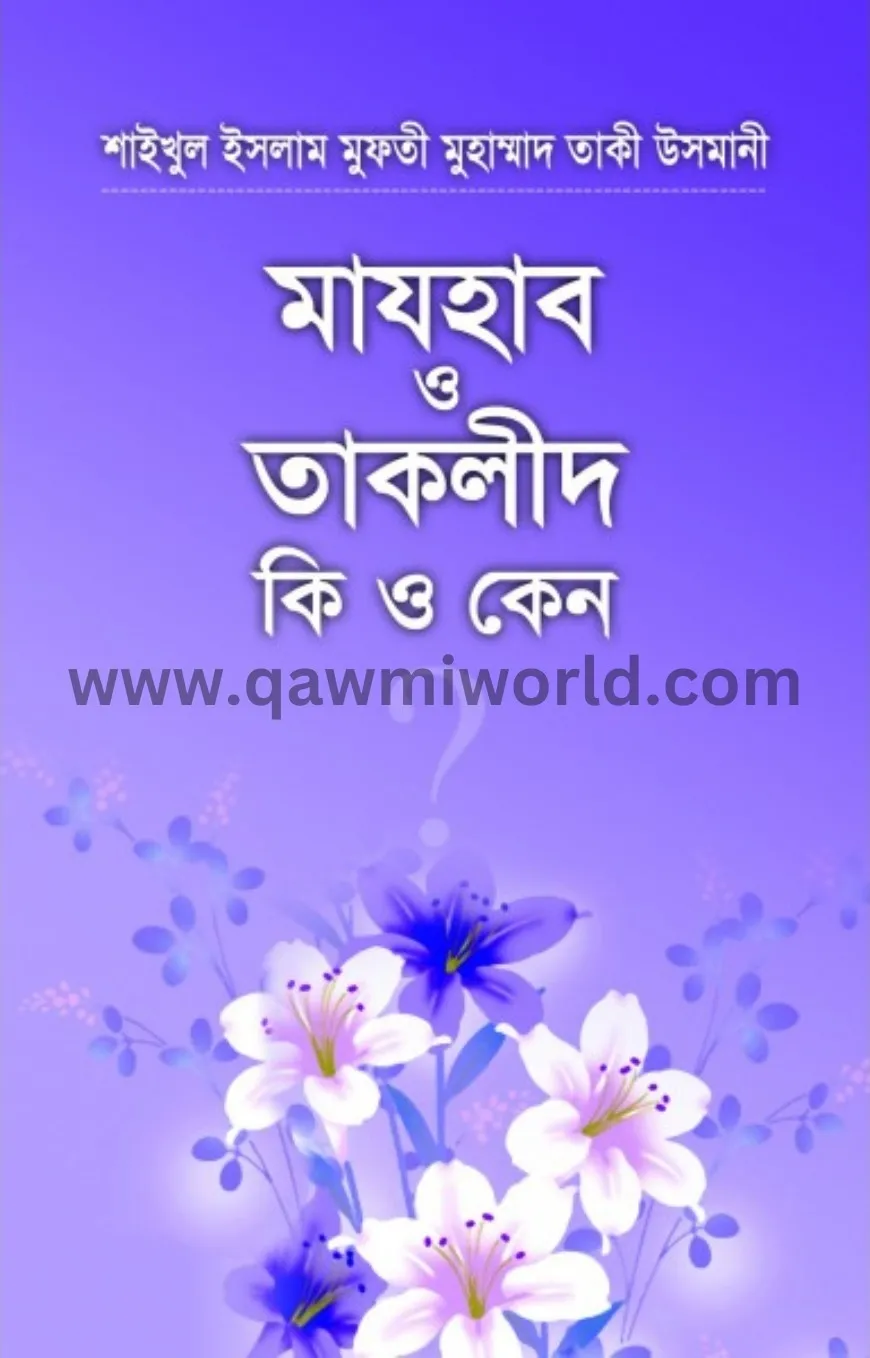 মাযহাব ও তাকলীদ কী �
