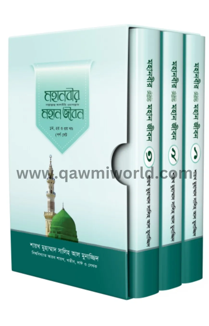 মহানবীর সা. মহান জী�
