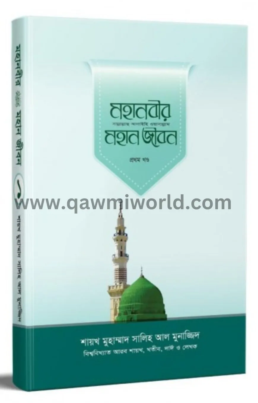 মহানবীর সা. মহান জী�