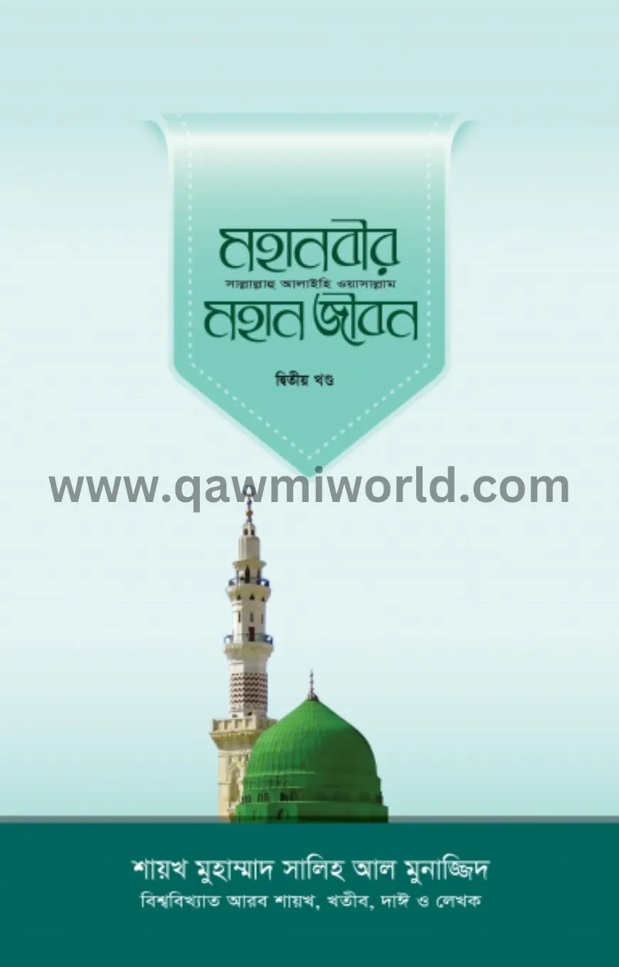 মহানবীর সা. মহান জী�