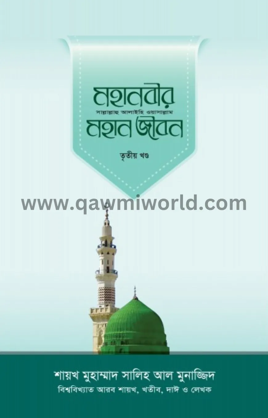 মহানবীর সা. মহান জী�