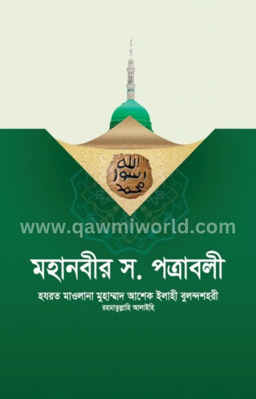 মহানবীর সা. পত্রাব�