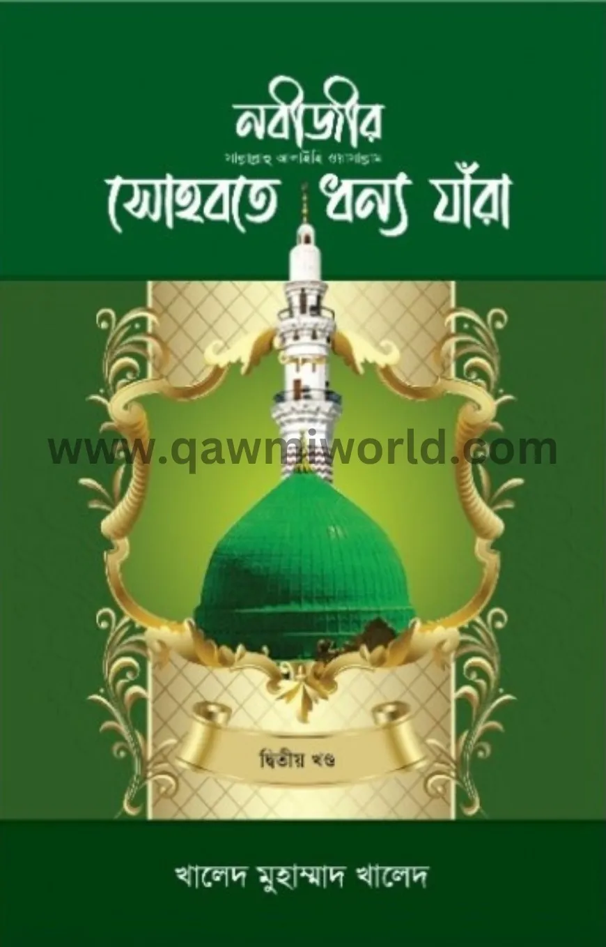 নবীজীর সা. সোহবতে ধ�