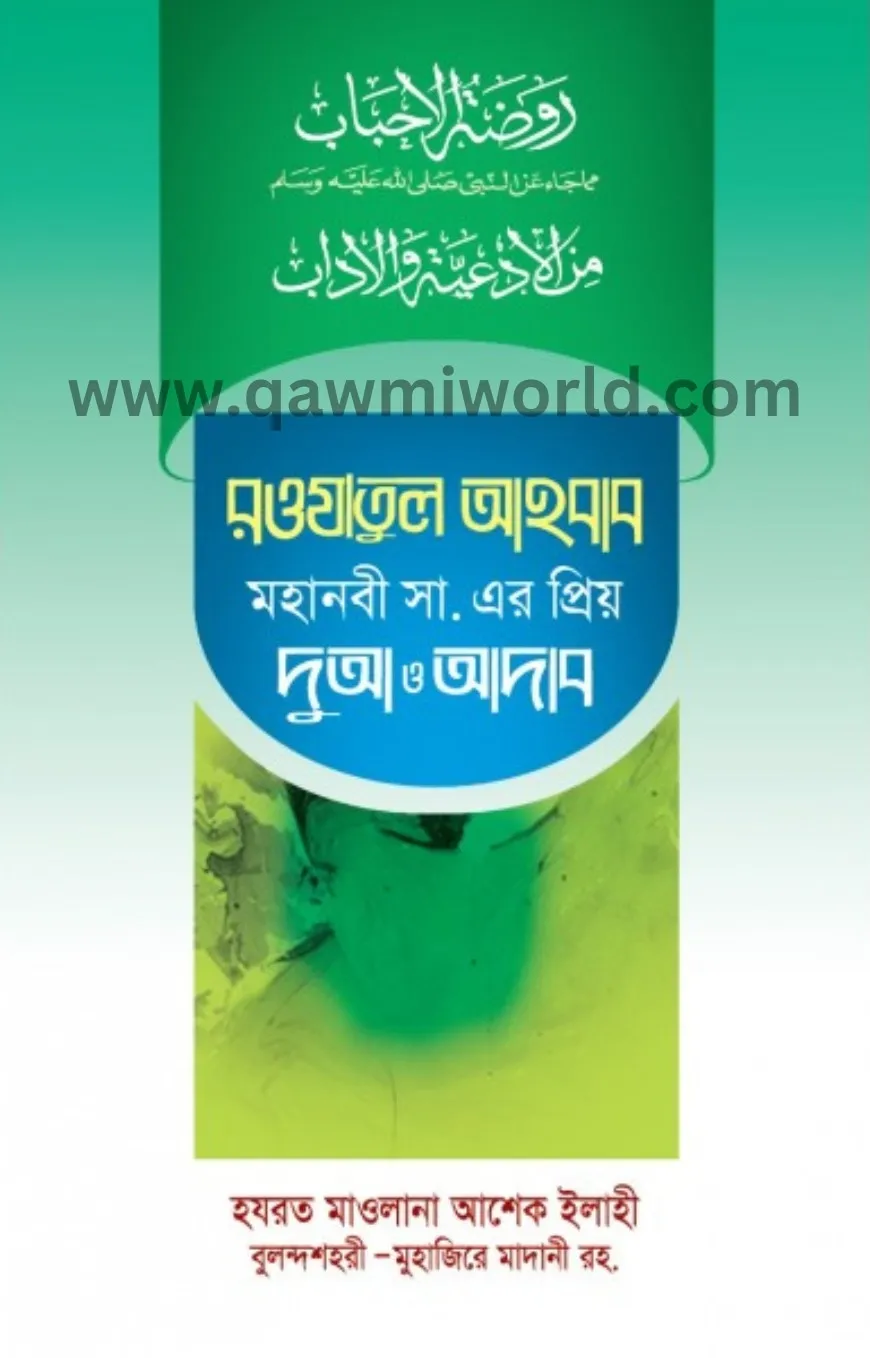 রওযাতুল আহবাব