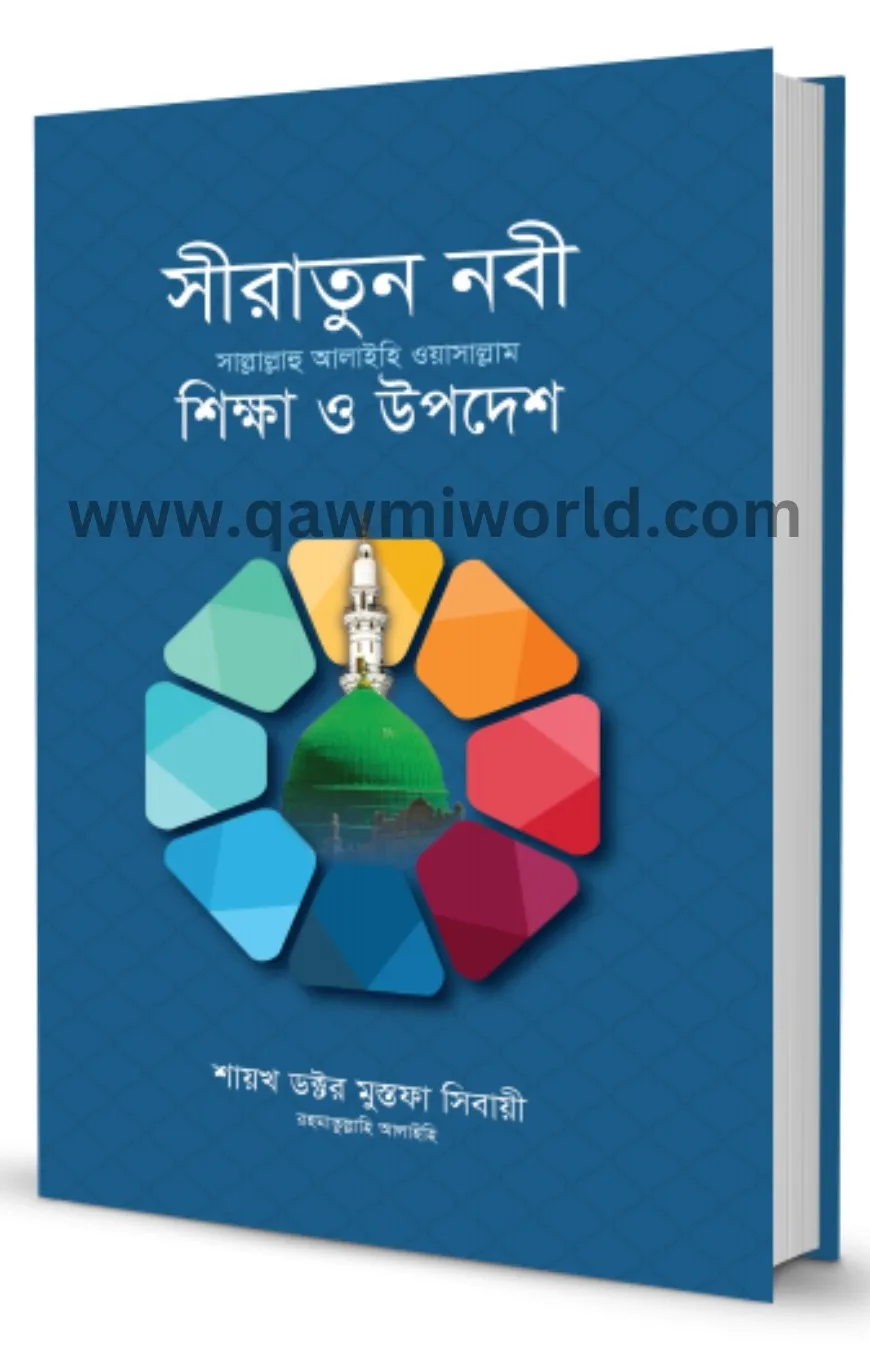 সীরাতুন নবী সা. : শি�