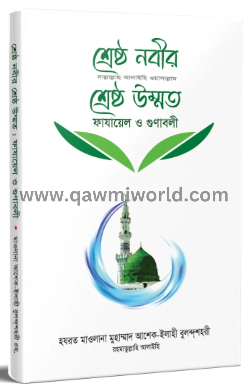 শ্রেষ্ঠ নবীর সা. শ্�