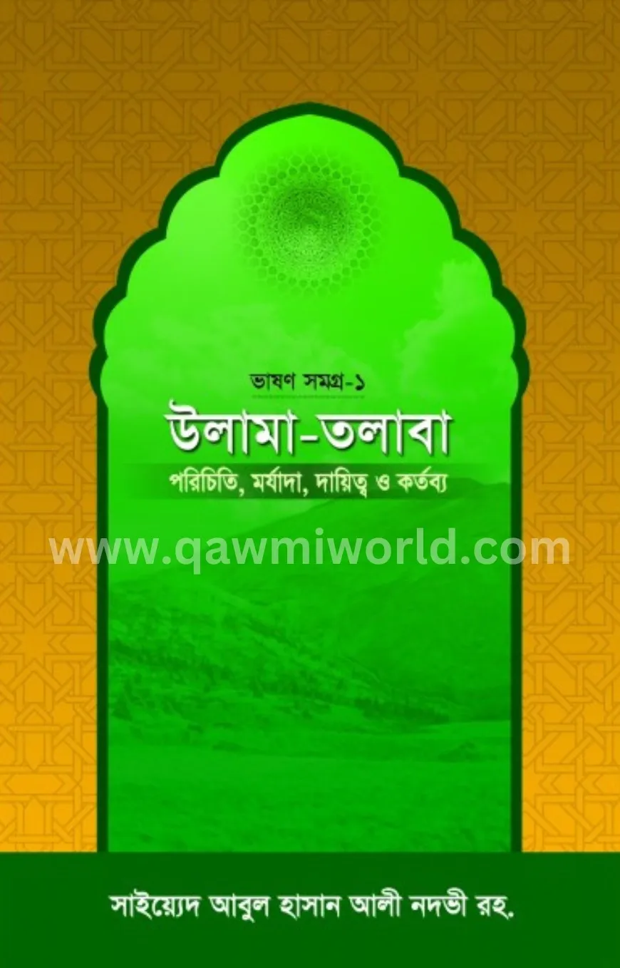উলামা-তলাবা