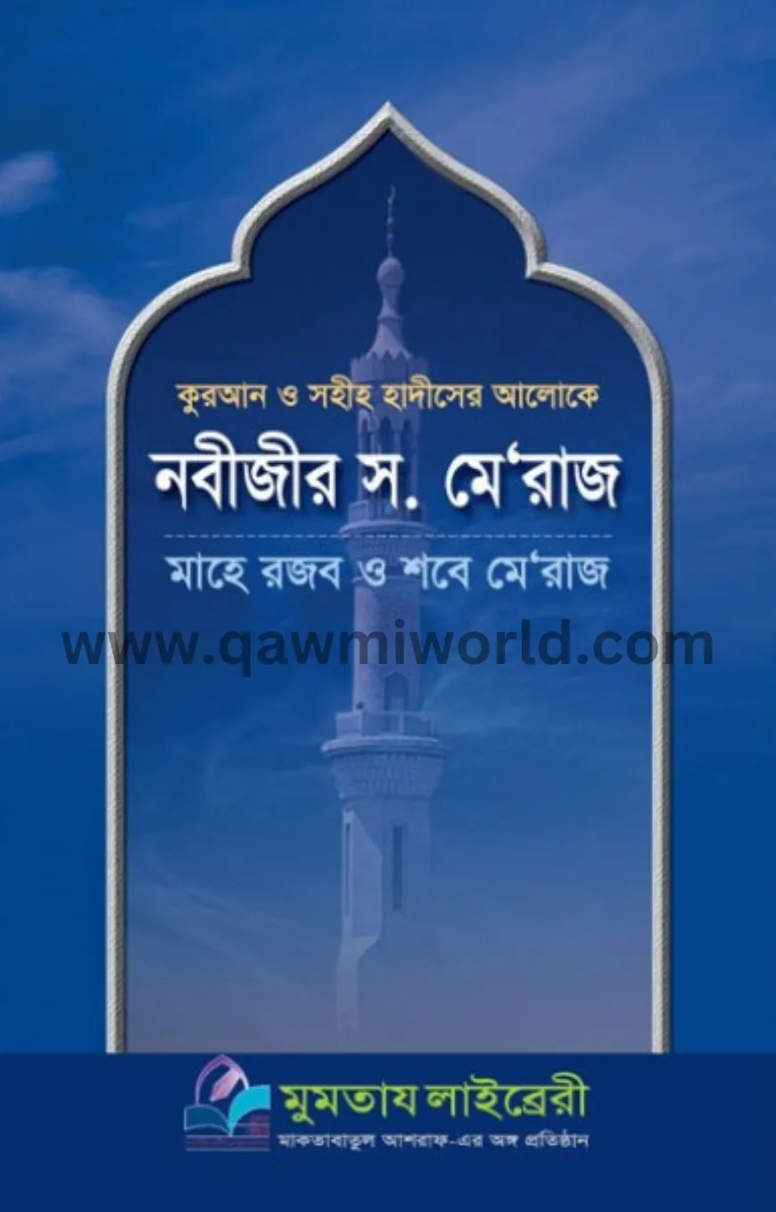 নবীজীর সা. মেরাজ