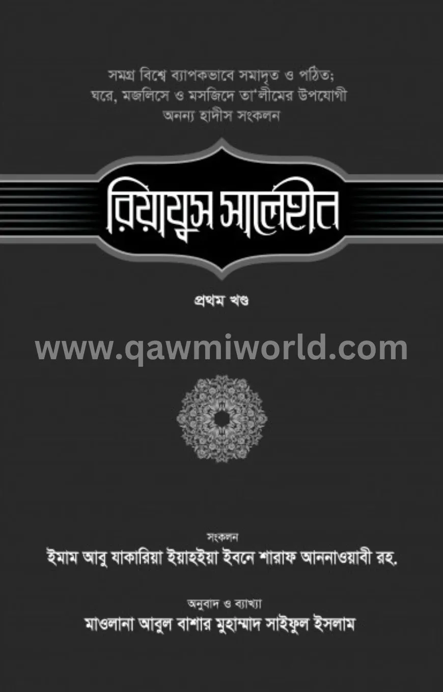 রিয়াযুস সালেহীন-১ম