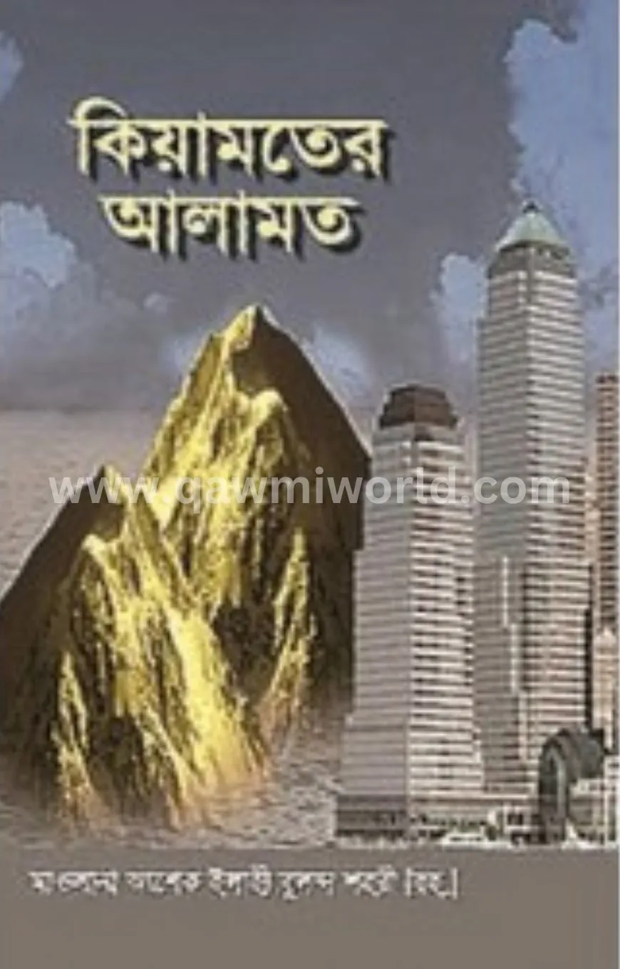 কিয়ামতের আলামত