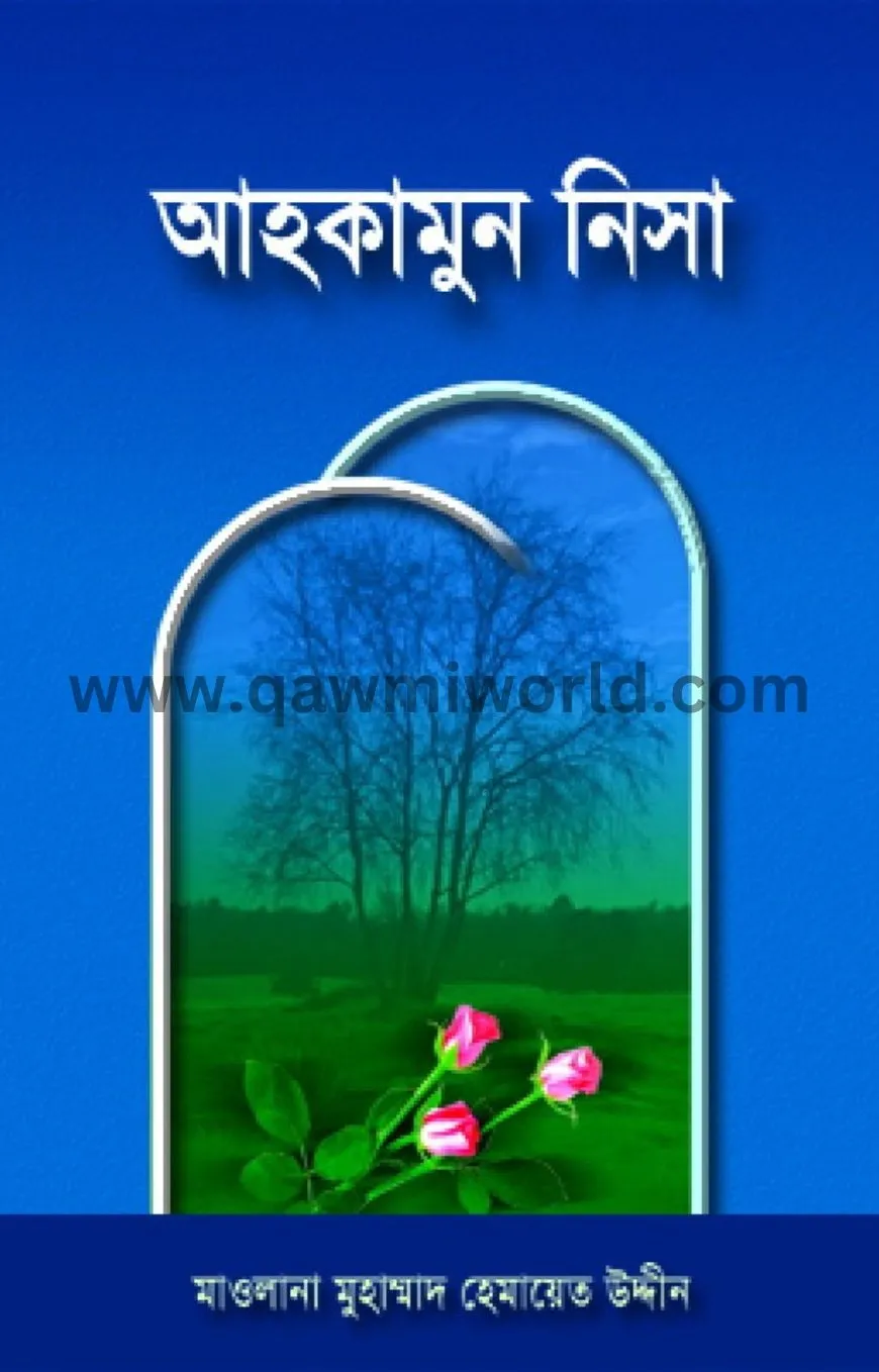 আহকামুন নিসা বক্সস