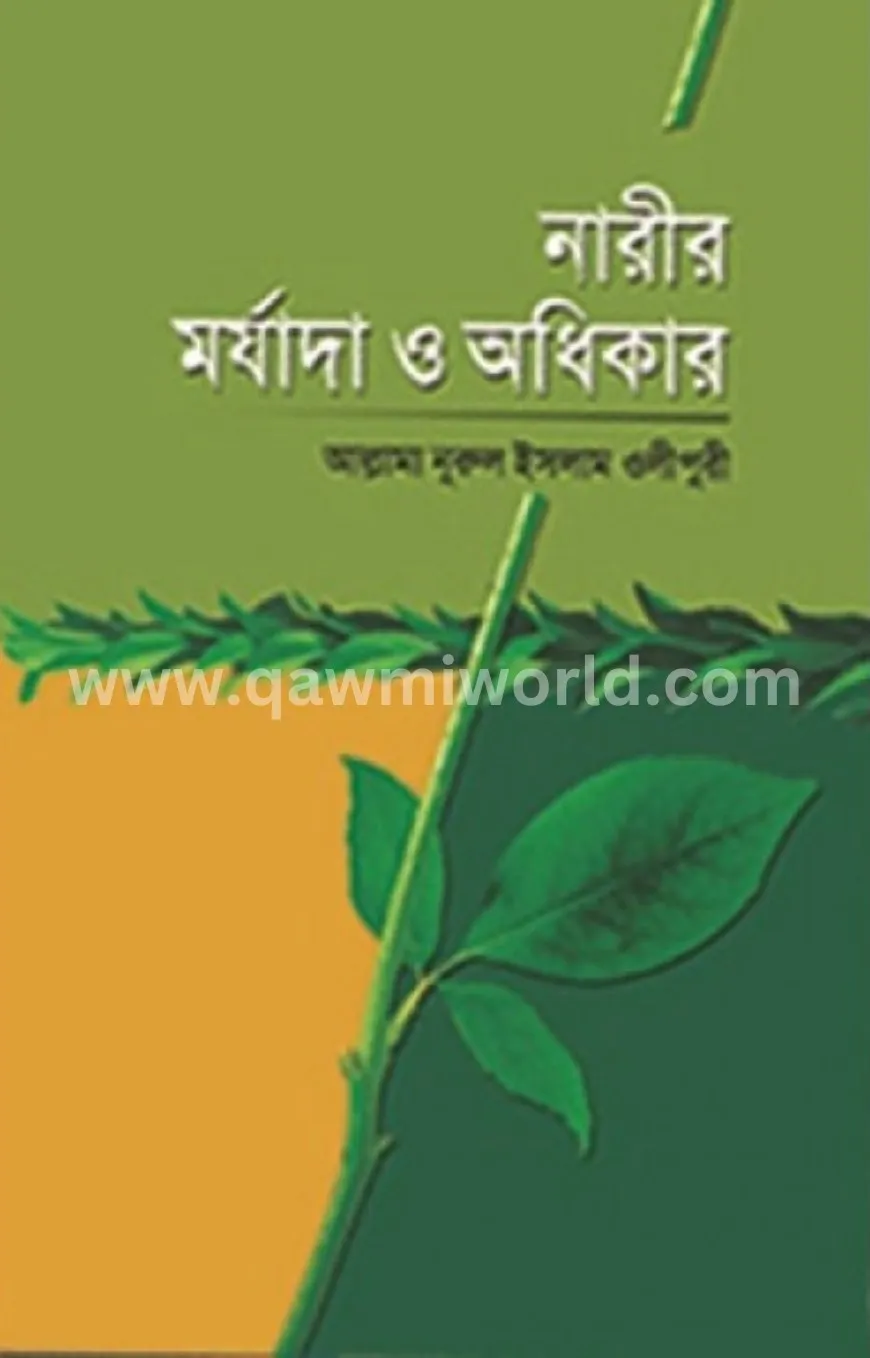 নারীর মর্যাদা ও অধ