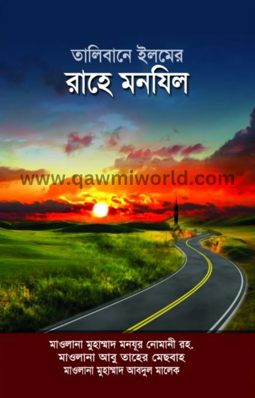 তালিবানে ইলমের রাহ