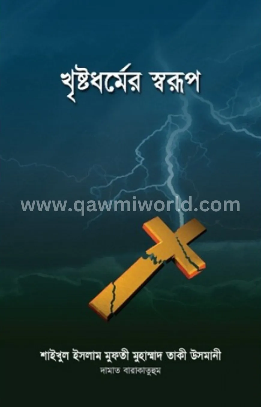 খৃষ্টধর্মের স্বরূ