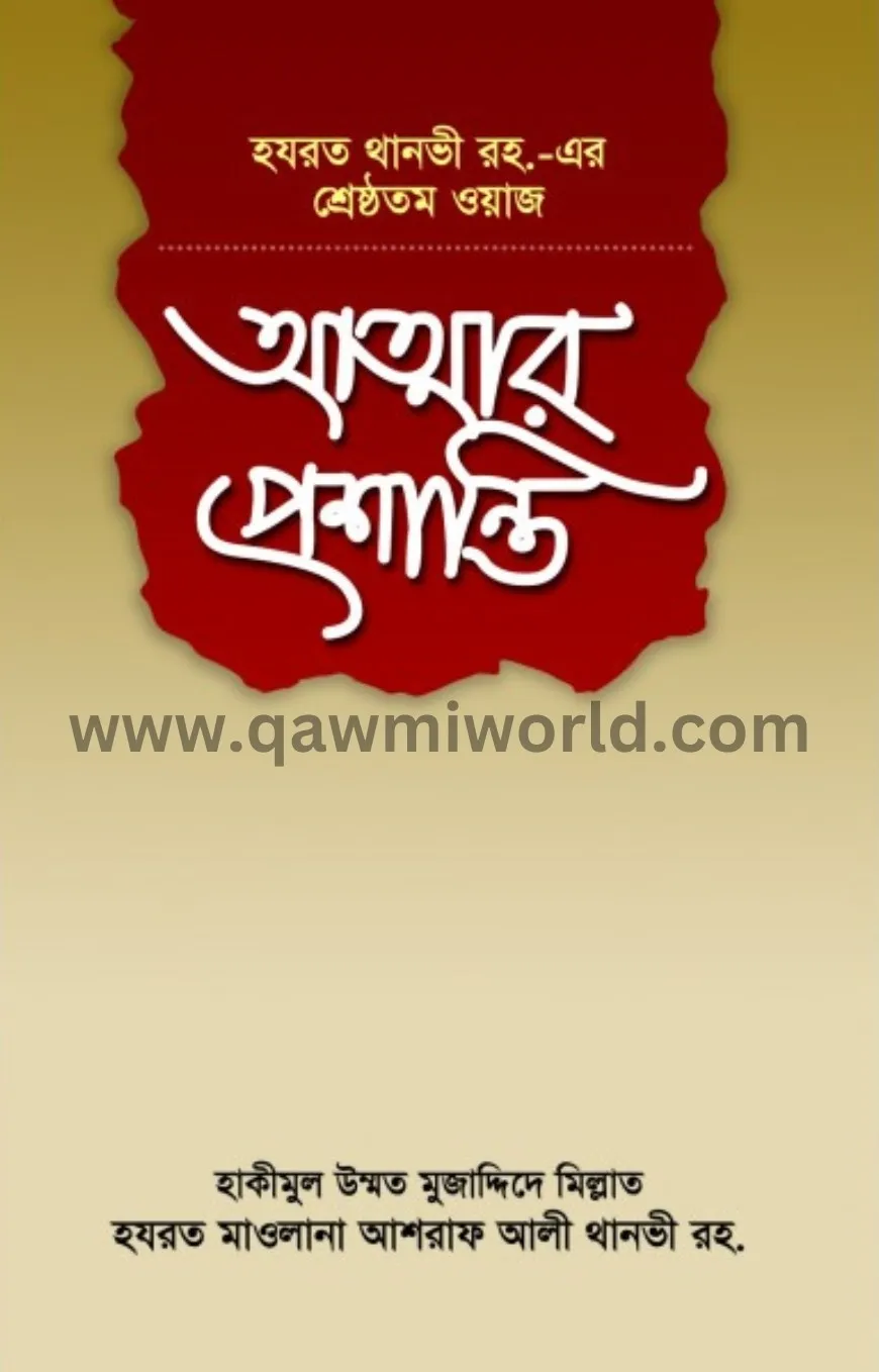 আত্মার প্রশান্তি