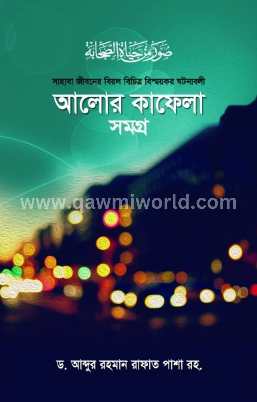 আলোর কাফেলা সমগ্র