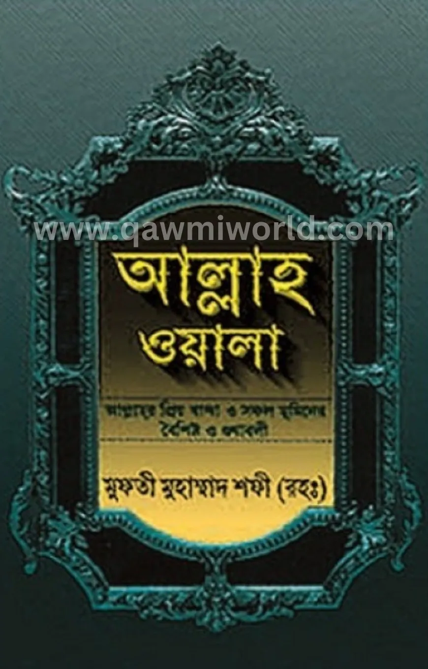 আল্লাহওয়ালা