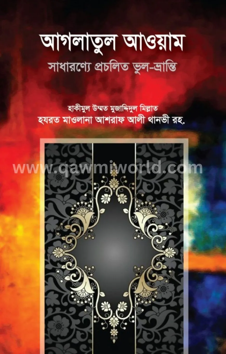 আগলাতুল আওয়াম